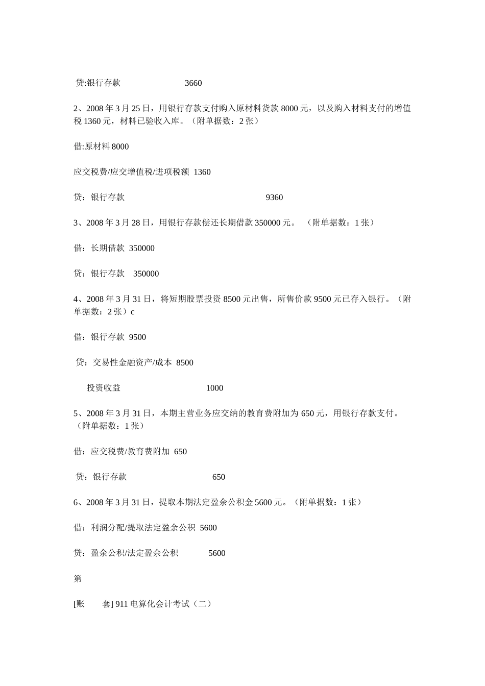 XXXX河北省会计电算化考试总账操作题精选_第3页