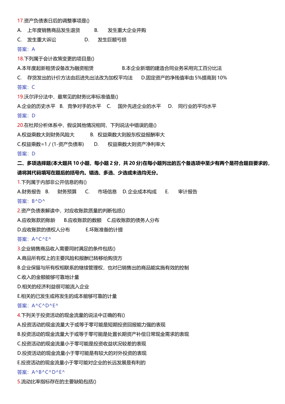 财务报表分析自考历年试题及答案_第3页