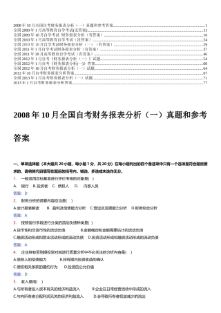 财务报表分析自考历年试题及答案