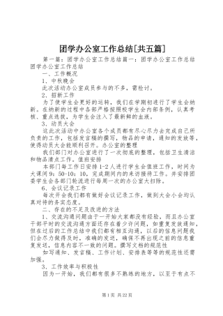 团学办公室工作总结[共五篇]
