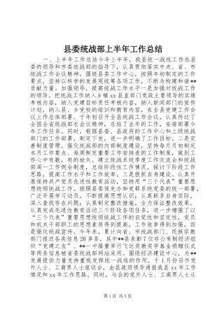 县委统战部上半年工作总结