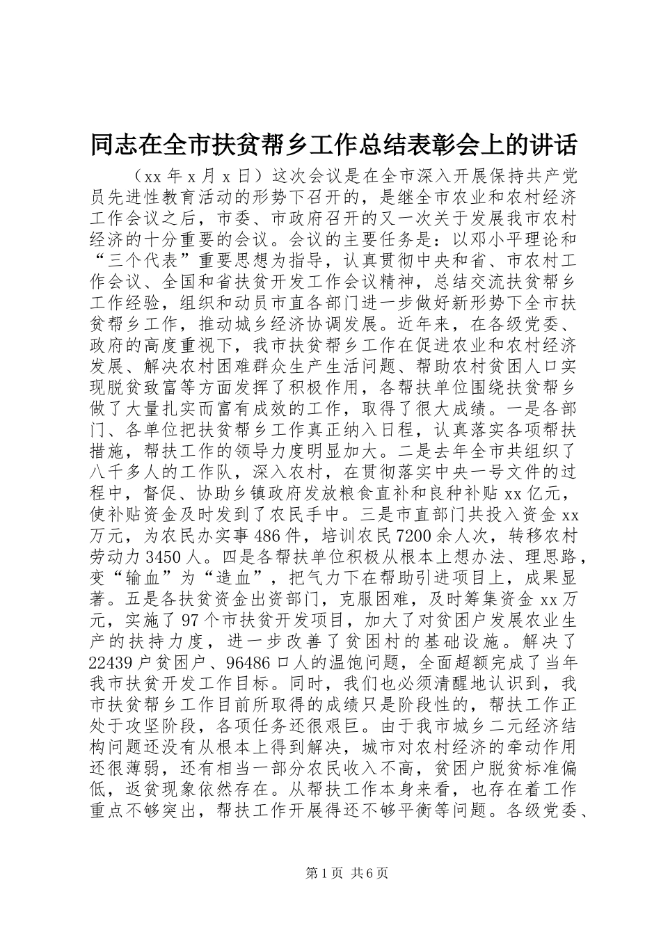 同志在全市扶贫帮乡工作总结表彰会上的讲话_第1页