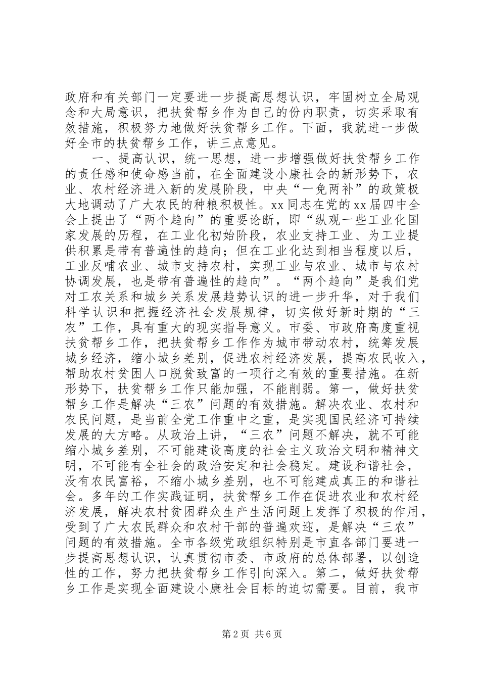同志在全市扶贫帮乡工作总结表彰会上的讲话_第2页