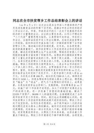 同志在全市扶贫帮乡工作总结表彰会上的讲话