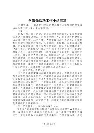 学雷锋活动工作小结三篇