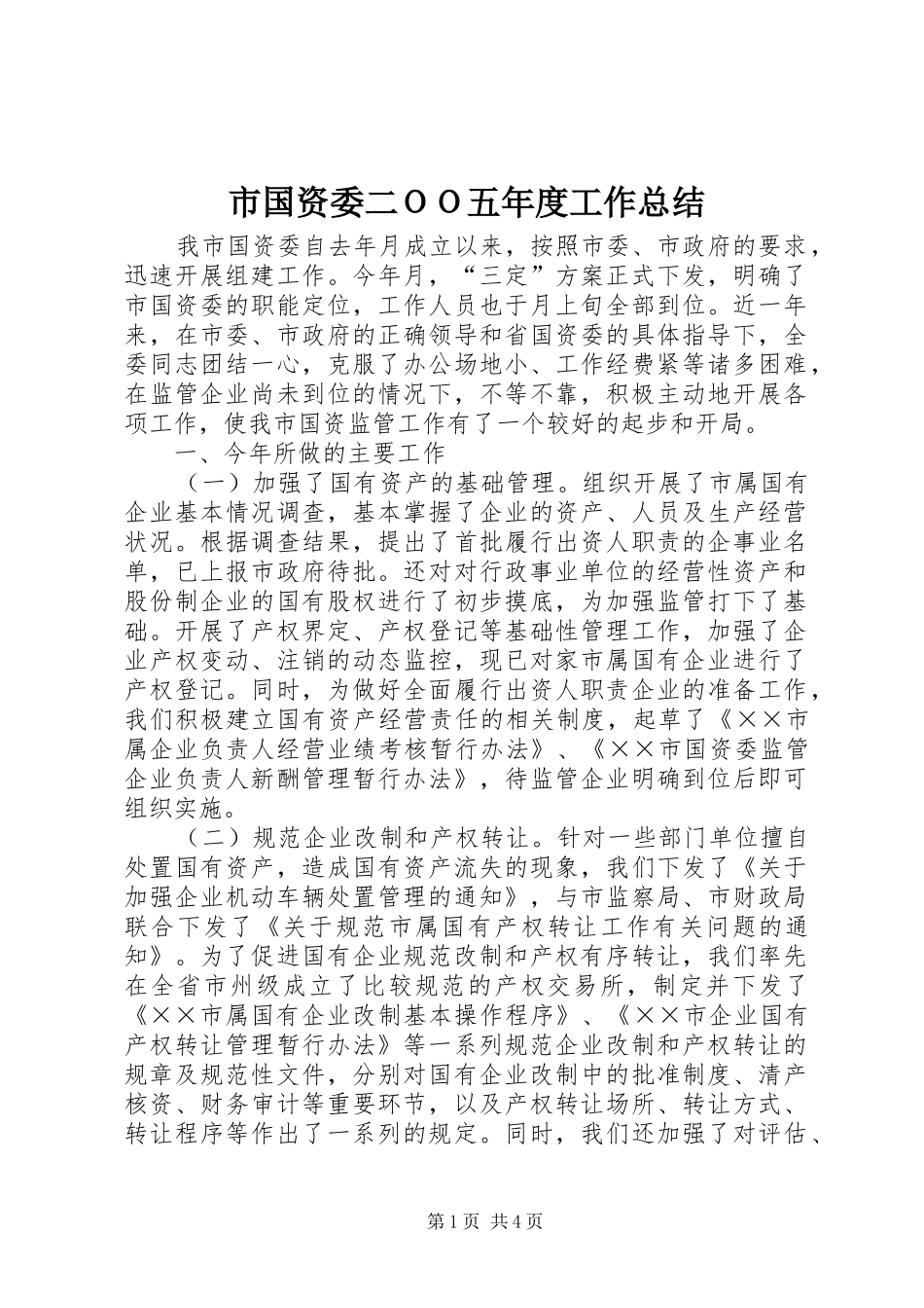 市国资委二ＯＯ五年度工作总结_第1页