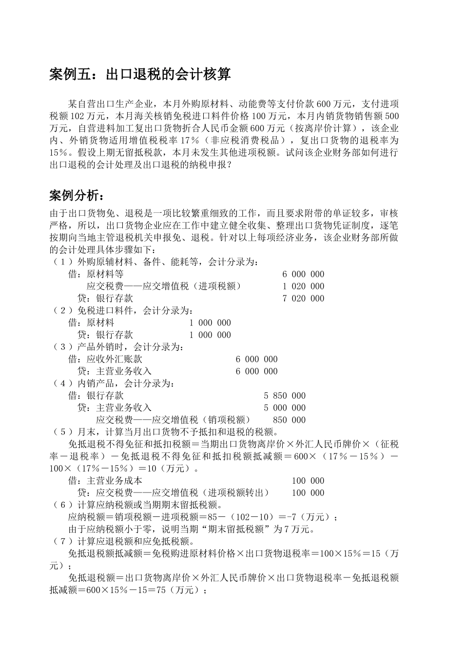 案例五出口退税的会计核算_第1页