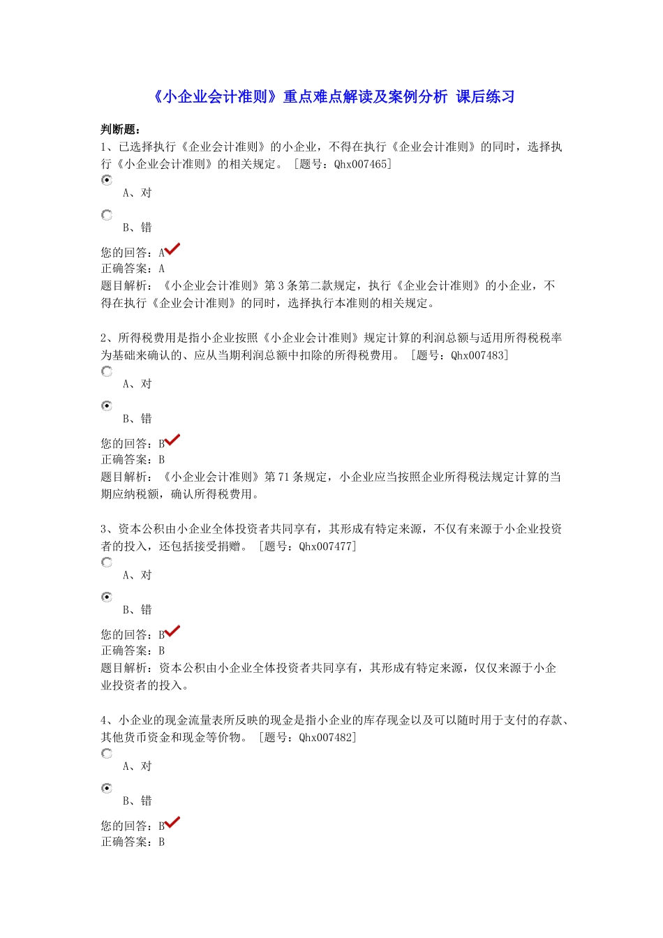 XXXX年江苏会计继续教育课后练习《小企业会计准则》重_第1页