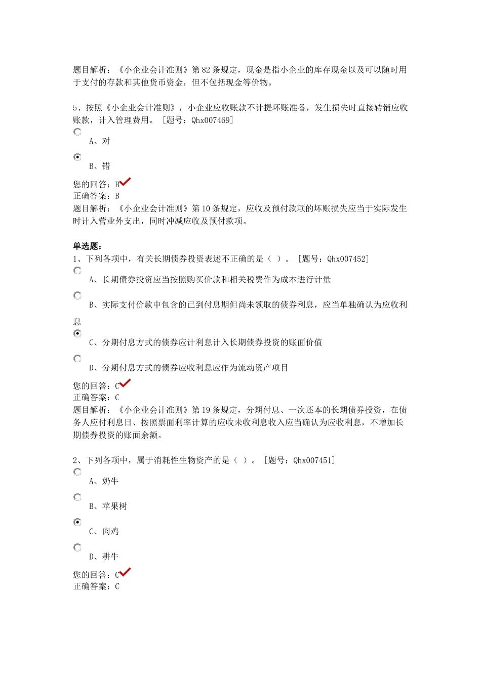 XXXX年江苏会计继续教育课后练习《小企业会计准则》重_第2页