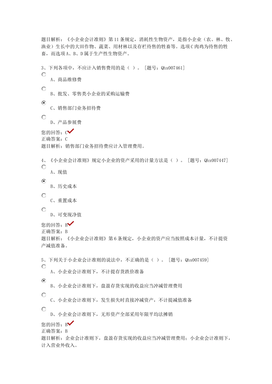 XXXX年江苏会计继续教育课后练习《小企业会计准则》重_第3页