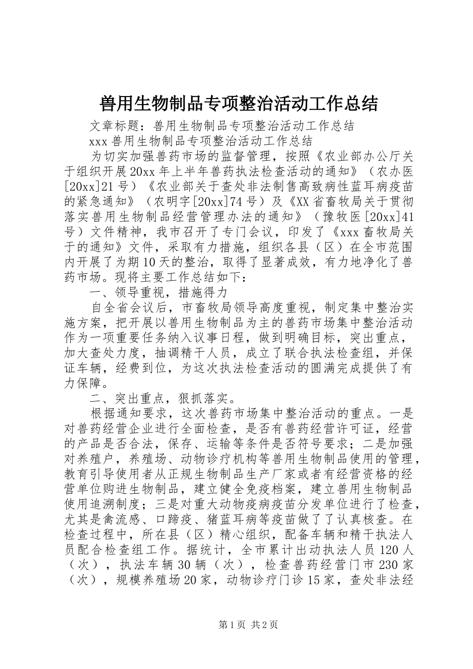 兽用生物制品专项整治活动工作总结_第1页