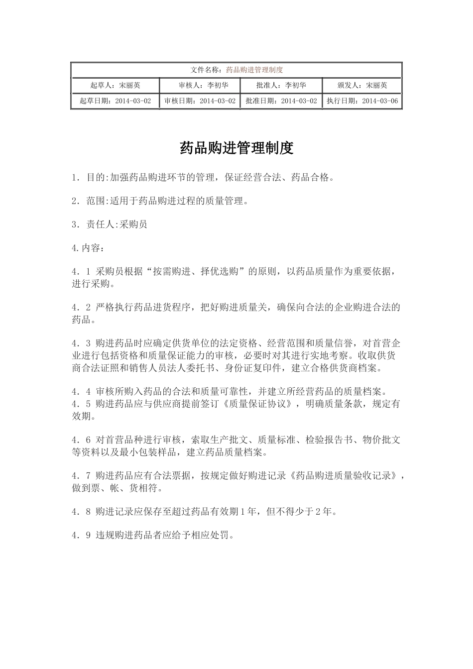 大药房药品经营质量管理规范体系文件_第1页