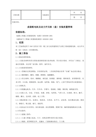 成套配电柜及动力开关柜(盘)安装质量管理