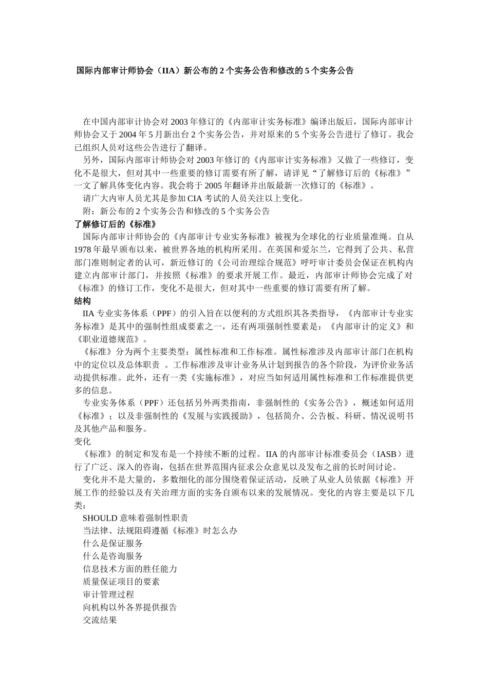 国际内部审计师协会(IIA)新公布的2个实务公告和修改的.._第1页