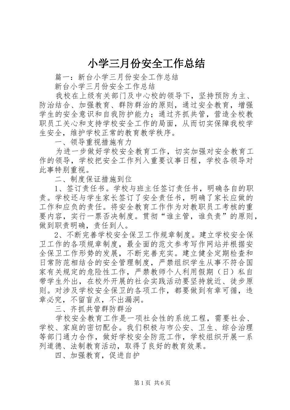 小学三月份安全工作总结_第1页