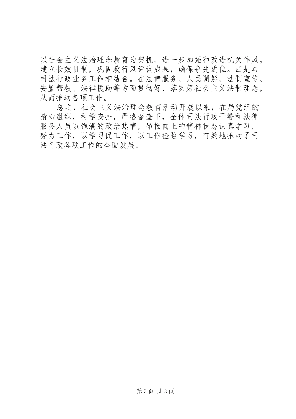 县司法局社会主义法治理念教育活动总结_第3页