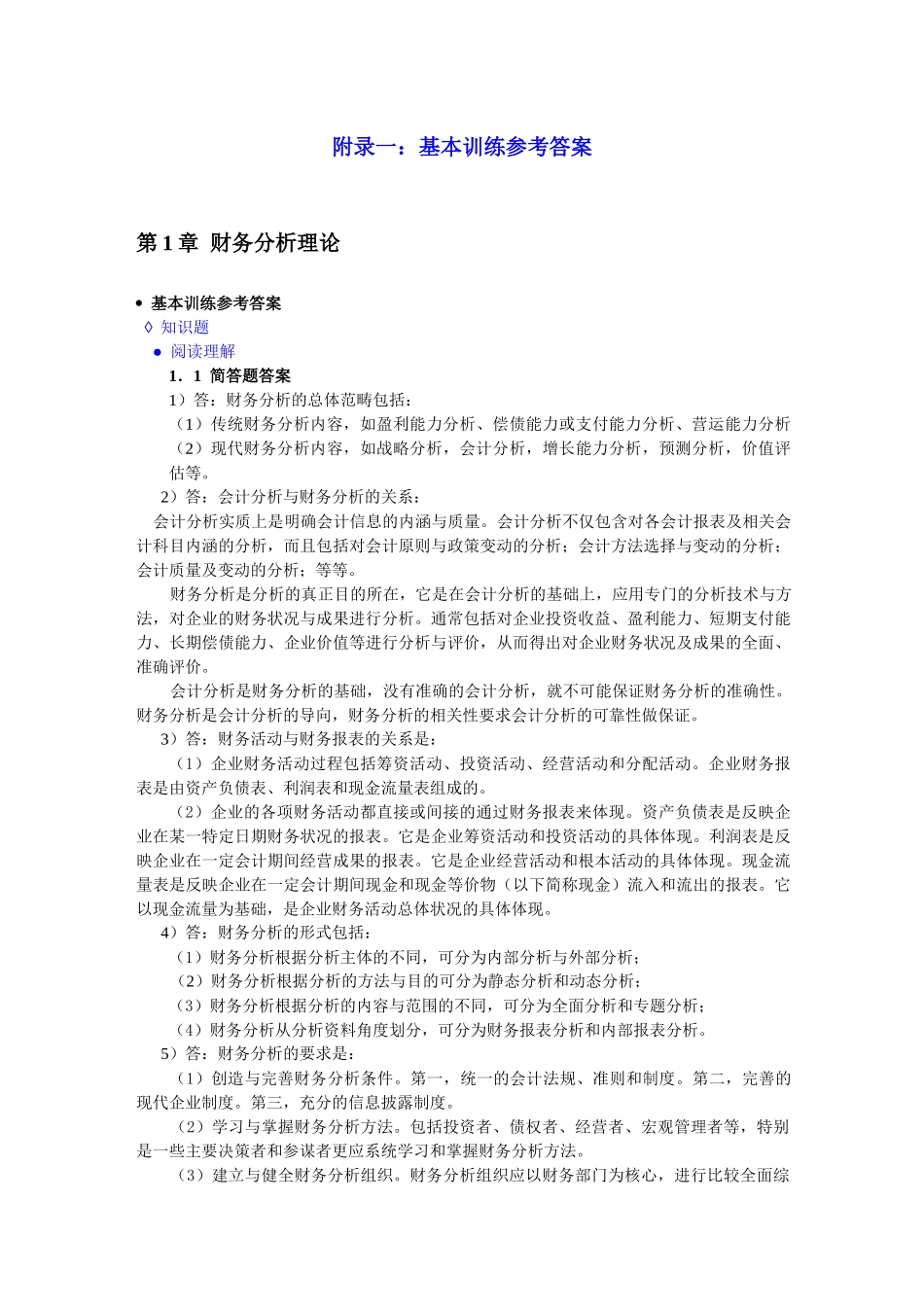 财务分析(第四版)课后习题答案_第1页