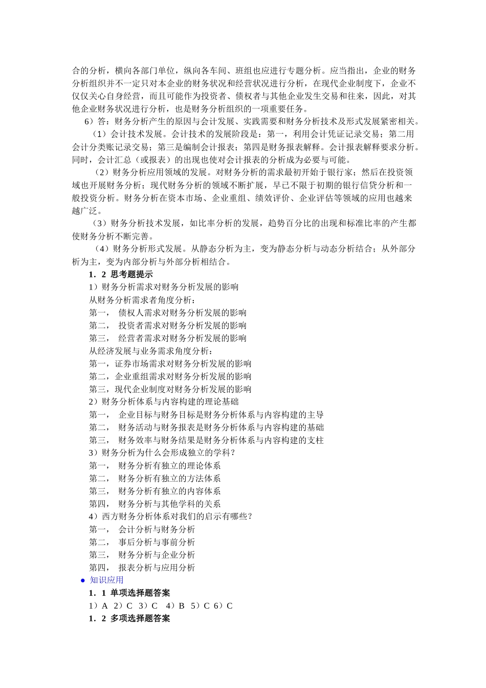 财务分析(第四版)课后习题答案_第2页