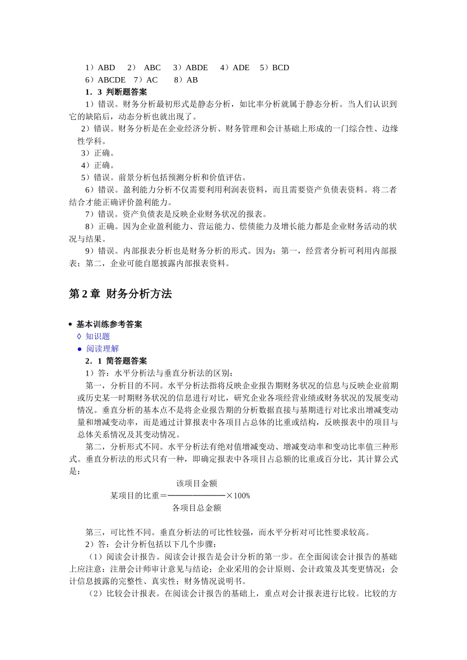 财务分析(第四版)课后习题答案_第3页
