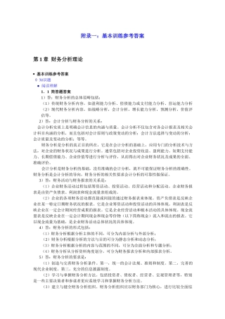财务分析(第四版)课后习题答案
