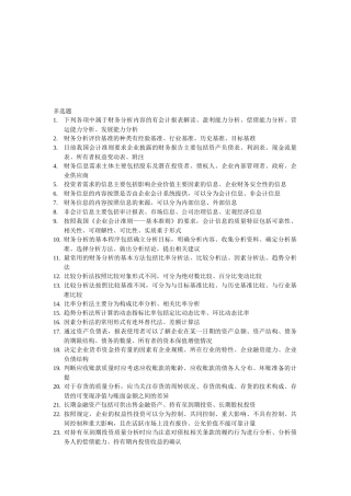 财务报表分析试题之多选题