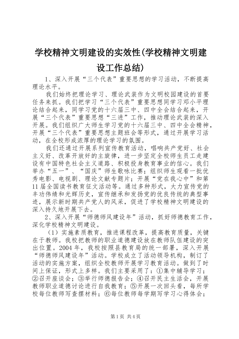 学校精神文明建设的实效性(学校精神文明建设工作总结)_第1页
