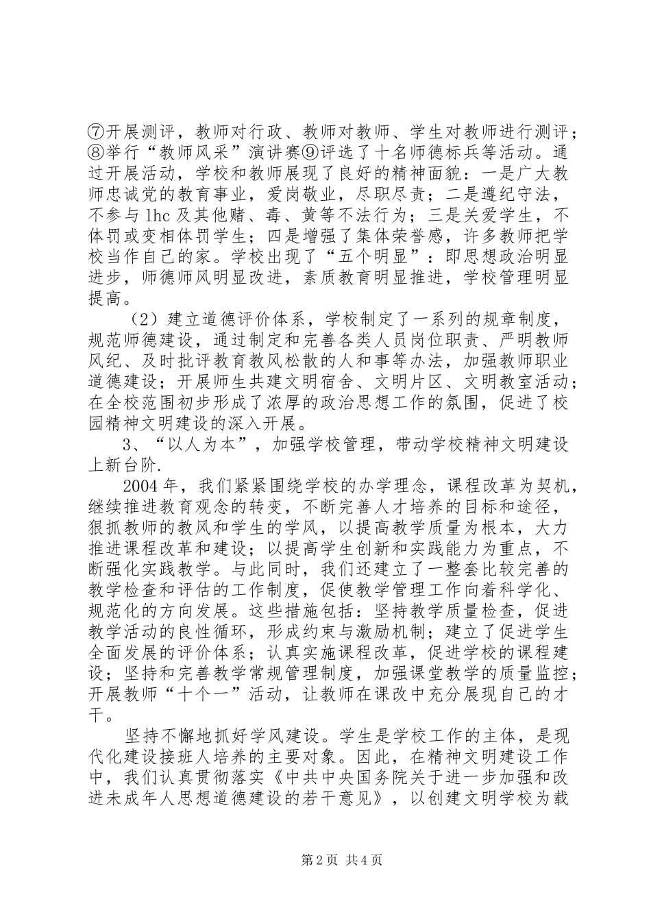学校精神文明建设的实效性(学校精神文明建设工作总结)_第2页