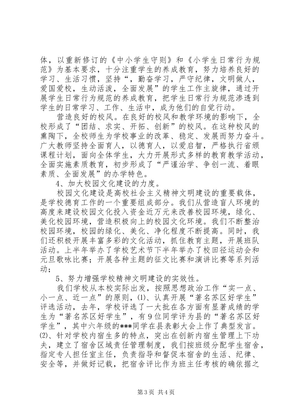 学校精神文明建设的实效性(学校精神文明建设工作总结)_第3页