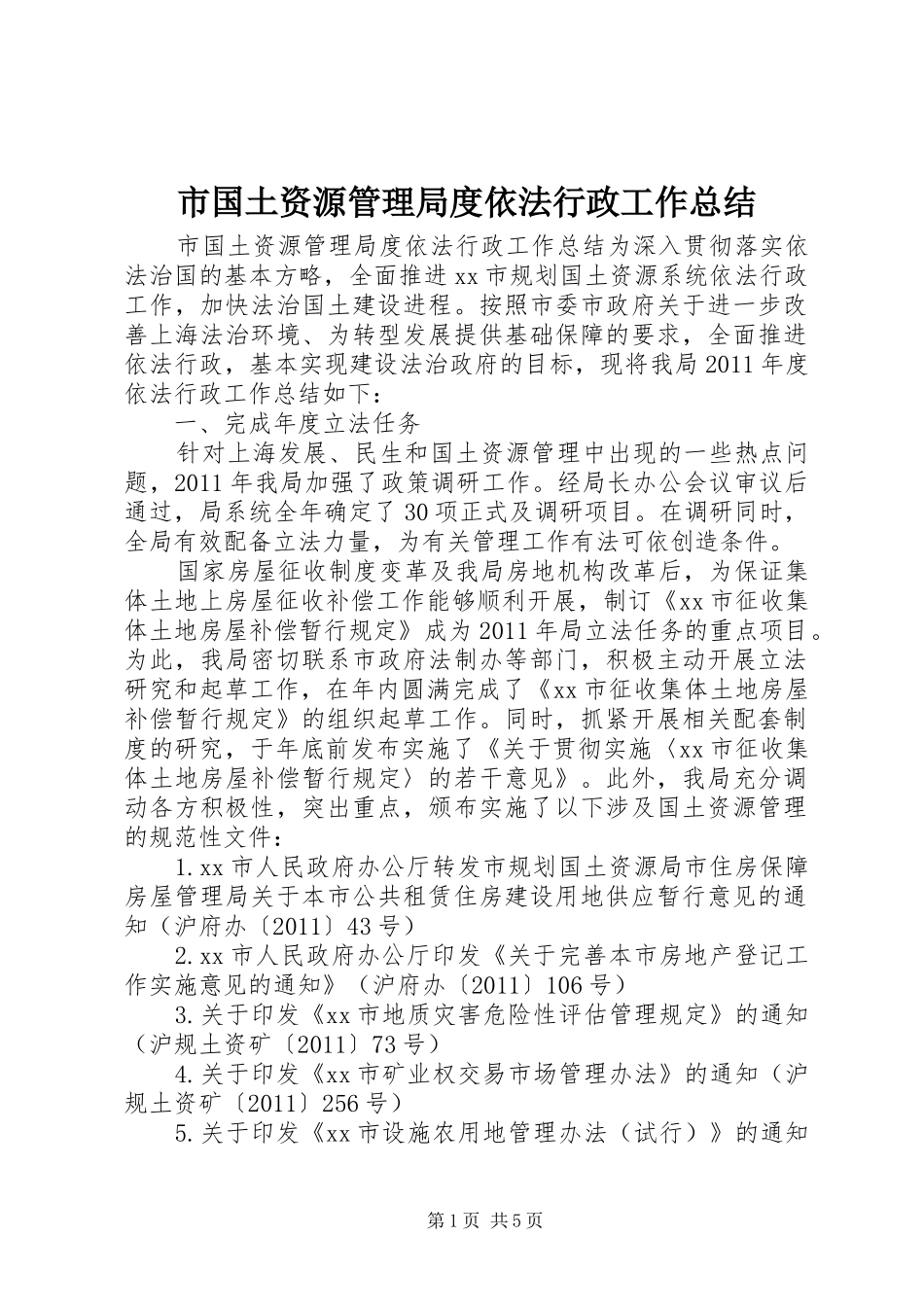 市国土资源管理局度依法行政工作总结_第1页