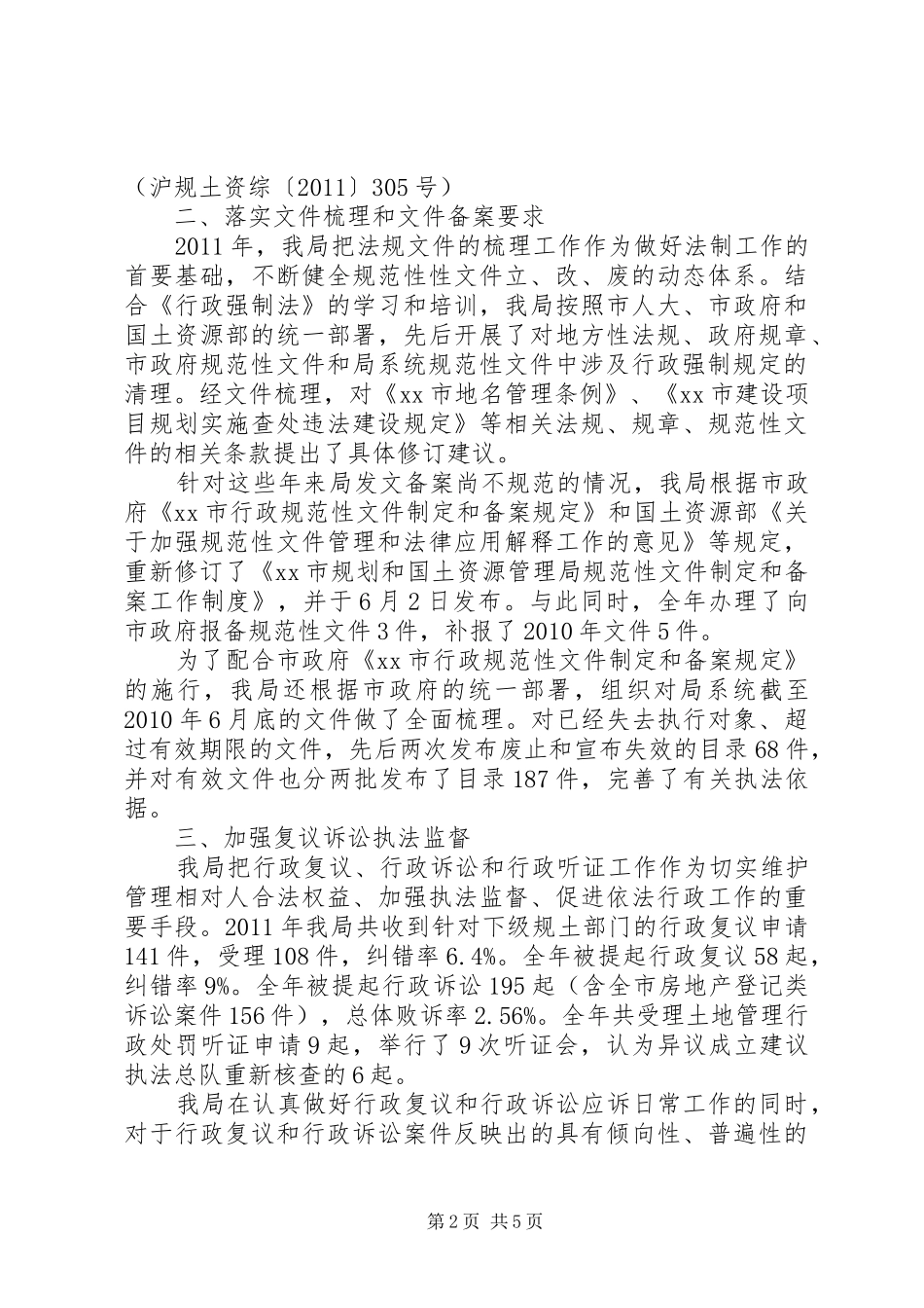 市国土资源管理局度依法行政工作总结_第2页