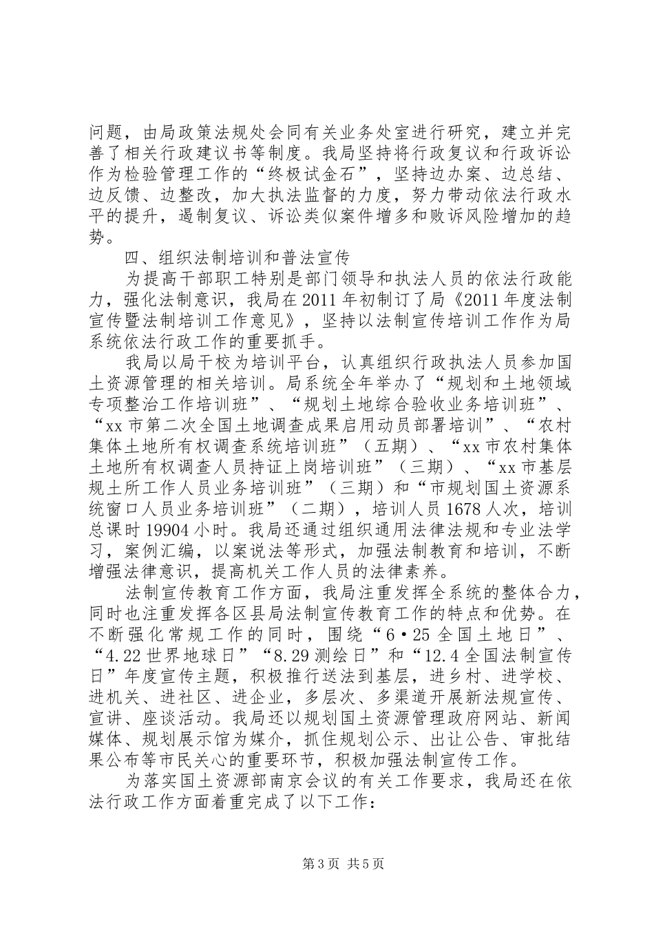市国土资源管理局度依法行政工作总结_第3页