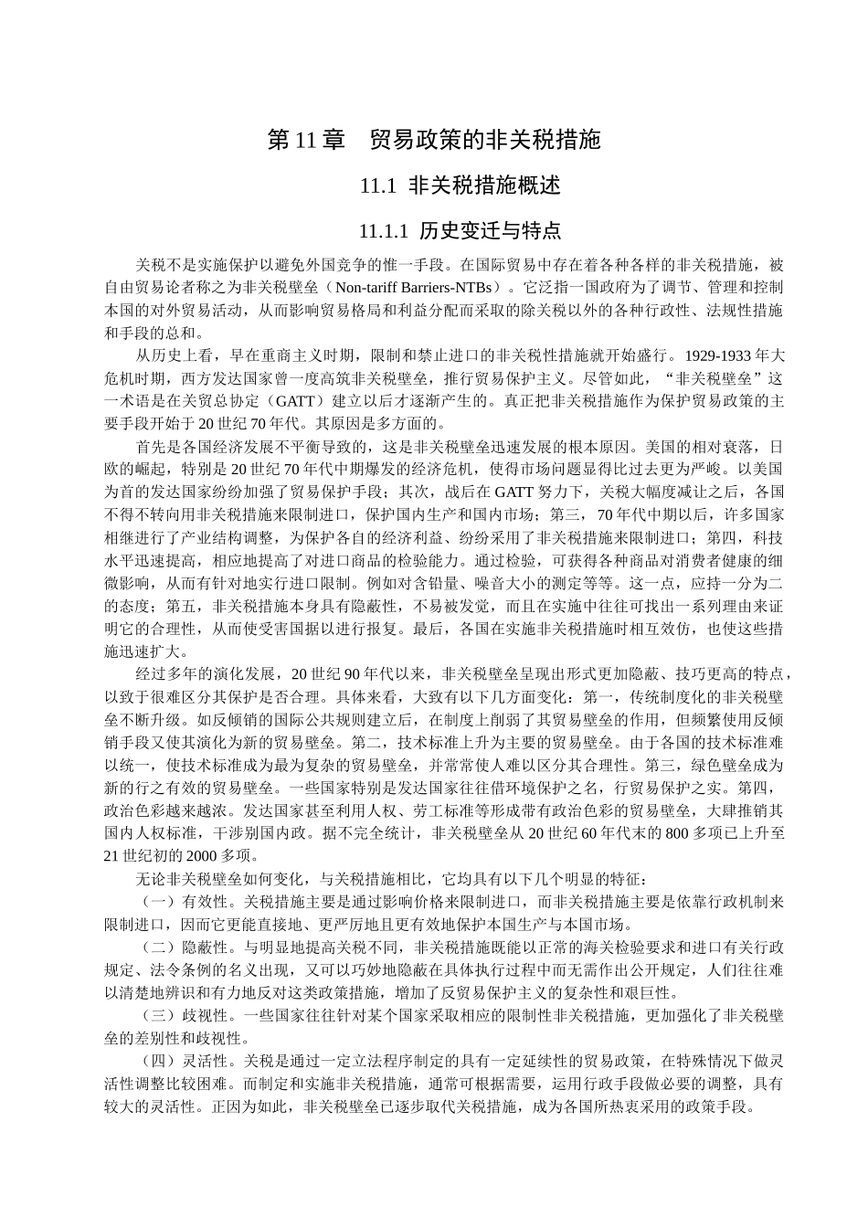 国际贸易学之贸易政策中的非关税措施_第1页