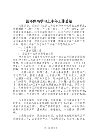 县环保局学习上半年工作总结