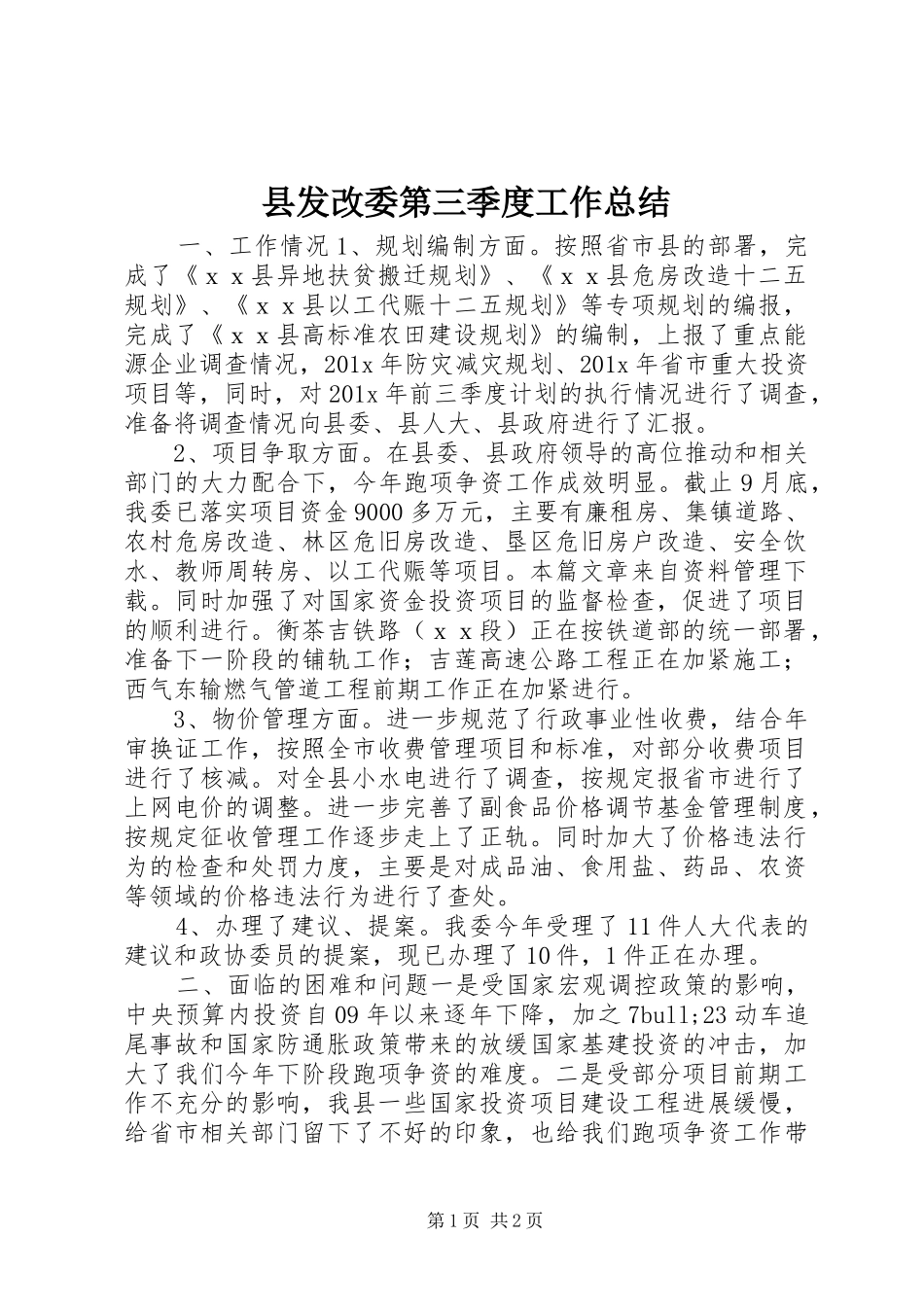县发改委第三季度工作总结_第1页
