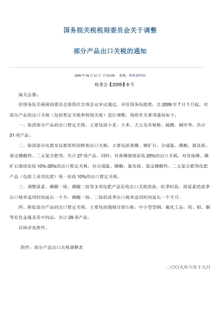 国务院关税税则委员会关于调整