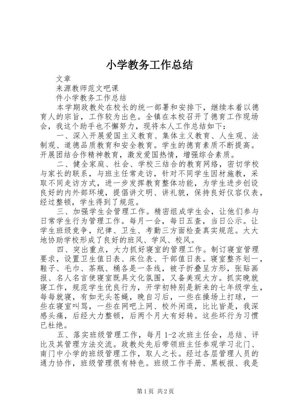 小学教务工作总结_第1页