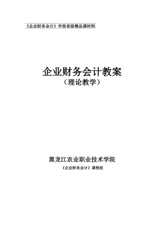 财务会计--企业财务会计教案