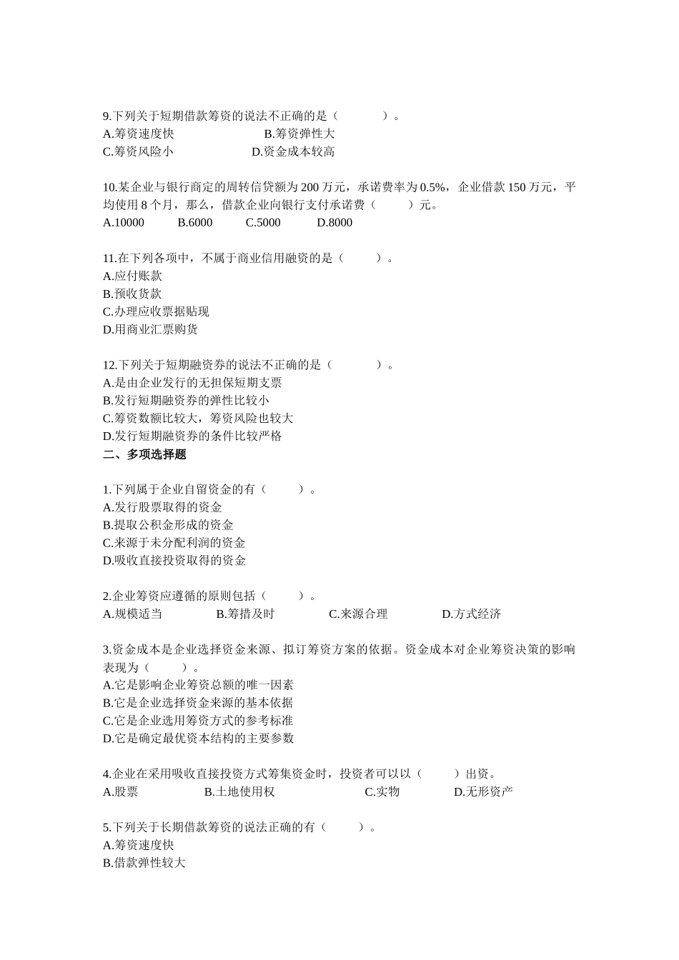 财管练习题(筹资投资部分)_第2页