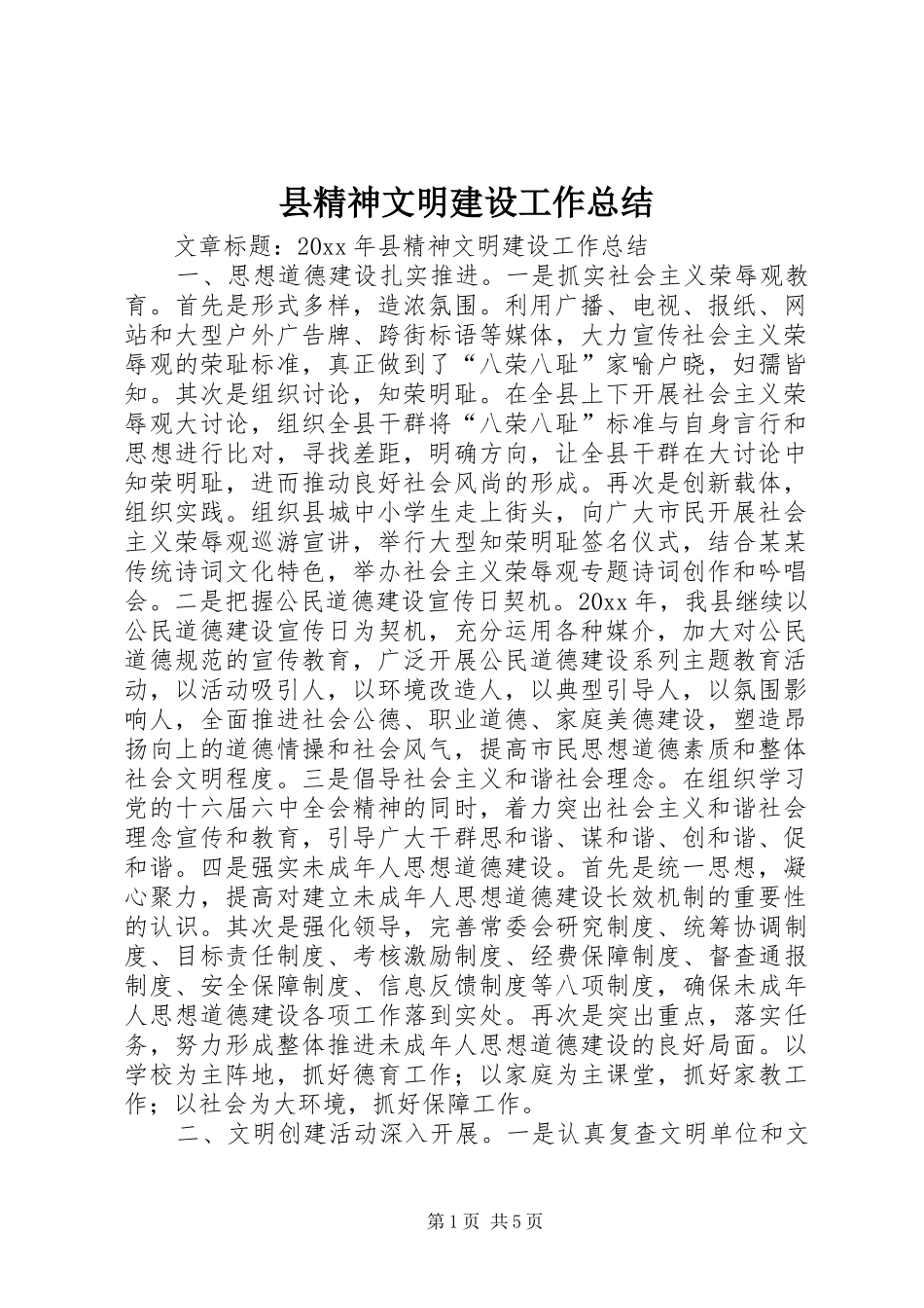 县精神文明建设工作总结_第1页
