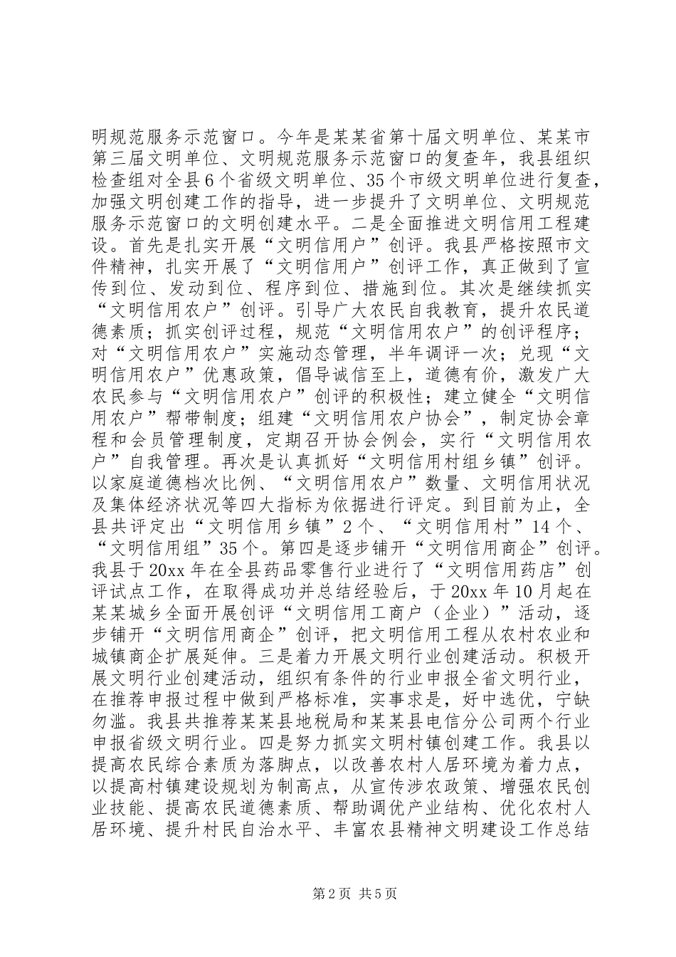 县精神文明建设工作总结_第2页