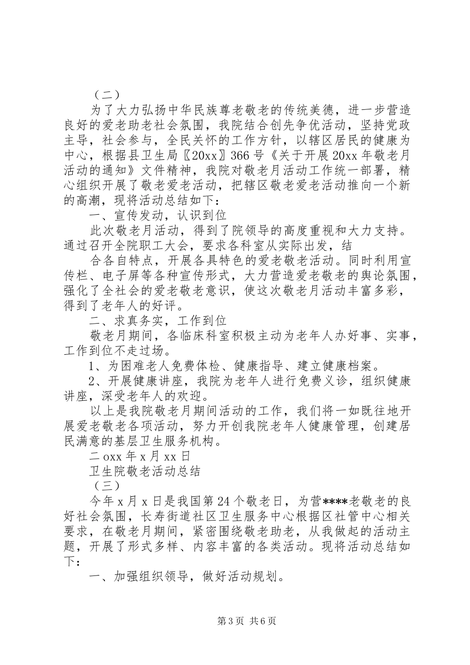 卫生院敬老月活动总结_第3页