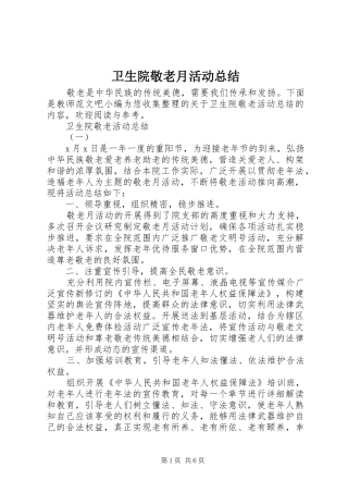 卫生院敬老月活动总结