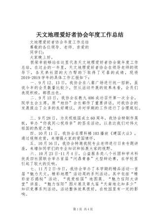 天文地理爱好者协会年度工作总结