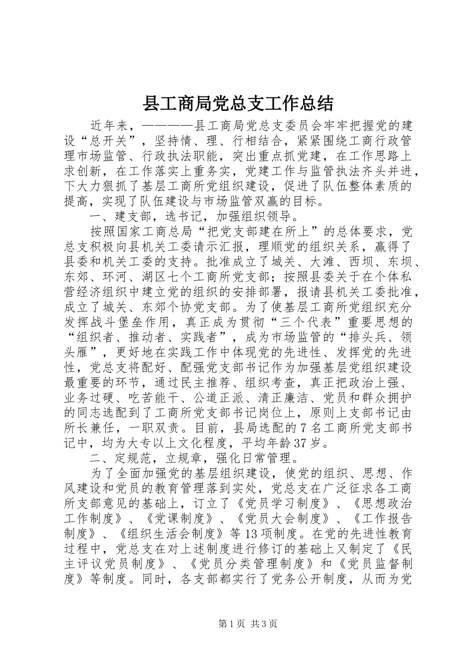县工商局党总支工作总结_第1页