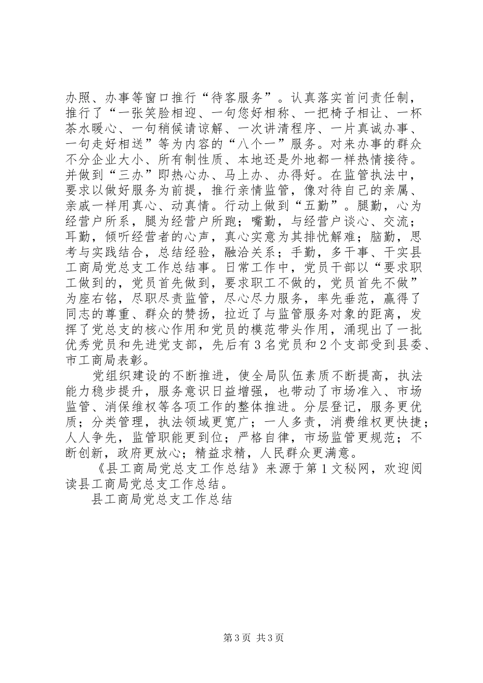 县工商局党总支工作总结_第3页