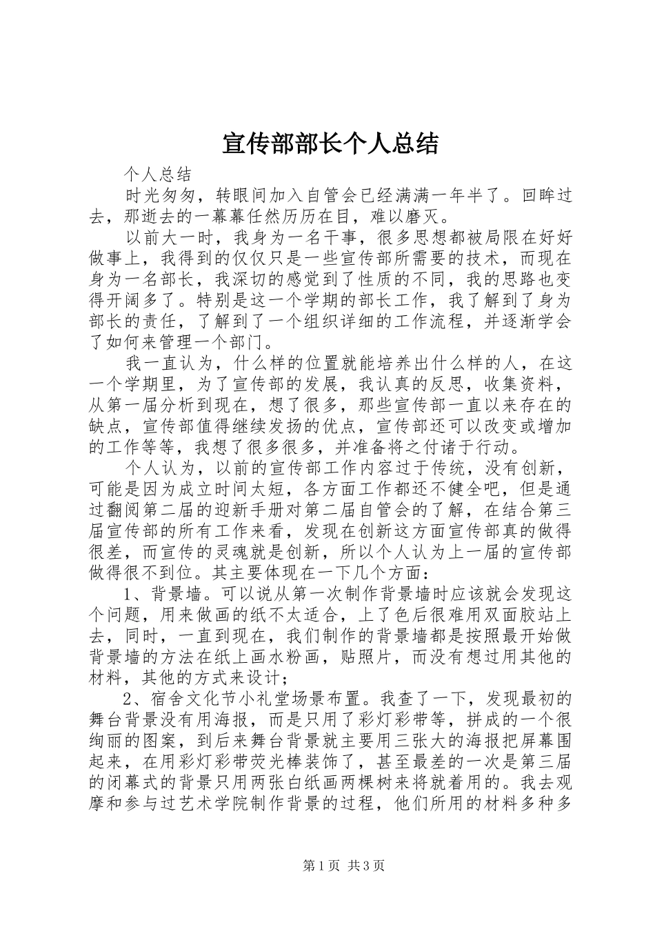 宣传部部长个人总结_第1页