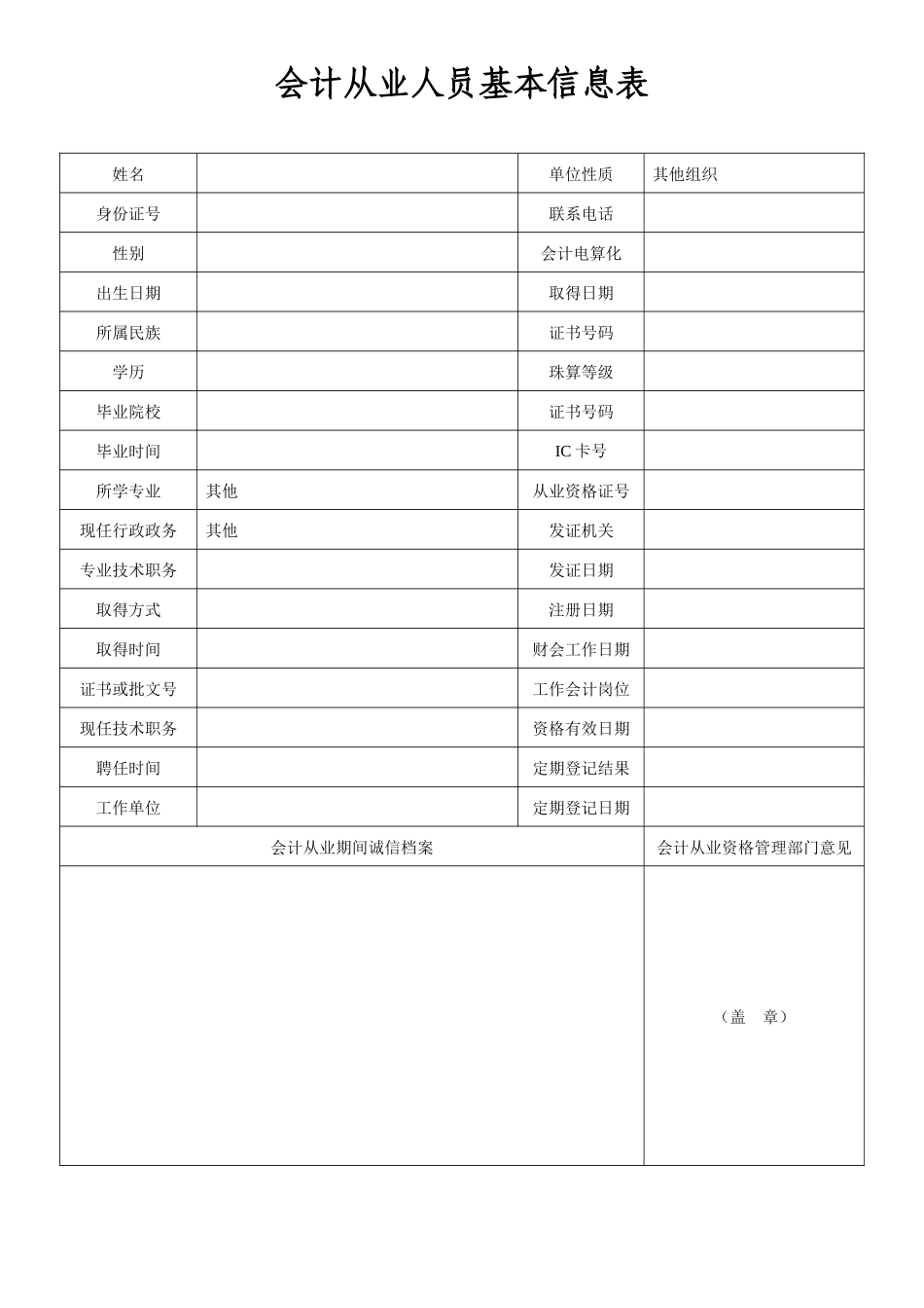 会计从业人员基本信息表_第1页