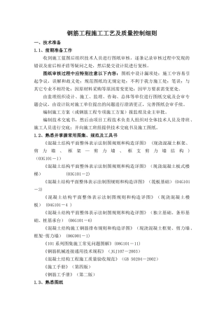 钢筋工程施工工艺及质量控制细则