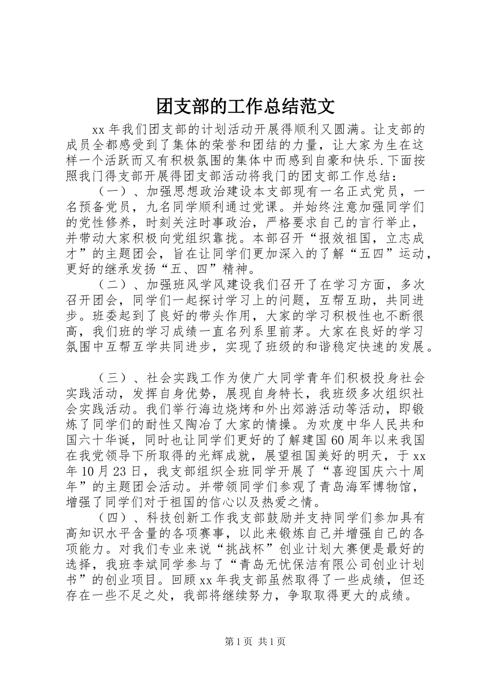 团支部的工作总结范文_第1页