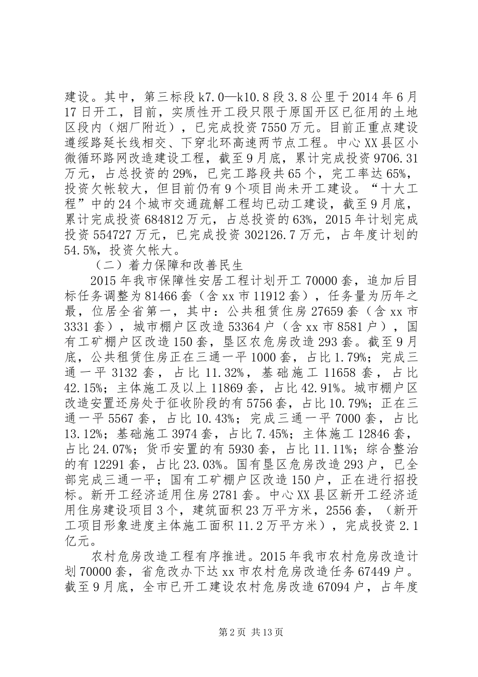 市住建局年度工作总结及工作打算_第2页